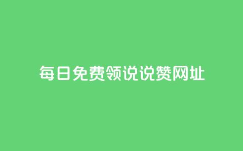 每日免费领说说赞网址 - 买点赞下单 第1张 每日免费领说说赞网址 - 买点赞下单 第1张