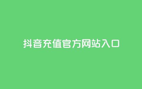 抖音充值官方网站入口,卡盟辅助一手货源网站 - 拼多多砍价助力网站 互助砍价神器  第1张