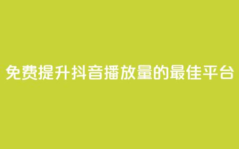 免费提升抖音播放量的最佳平台 第1张 免费提升抖音播放量的最佳平台 第1张