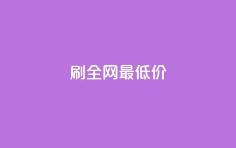 dy刷全网最低价,ks低价粉丝业务 - 拼多多业务平台自助下单 抖音ios充值入口官网1比10 第1张 dy刷全网最低价,ks低价粉丝业务 - 拼多多业务平台自助下单 抖音ios充值入口官网1比10 第1张