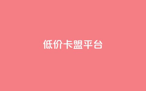 低价卡盟平台,lol脚本卡盟平台 - 拼多多助力刷人软件新人 拼多多好友助力泄露信息辟谣  第1张