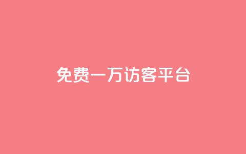 qq免费一万访客平台,最大的卡盟网站 - 24小时在线回收快手号 快手免费刷双击入口  第1张