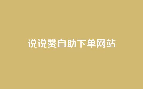 QQ说说赞自助下单网站,快手播放量免费1万 - 全网下单平台抖音 卡盟低价自助下单网易云  第1张
