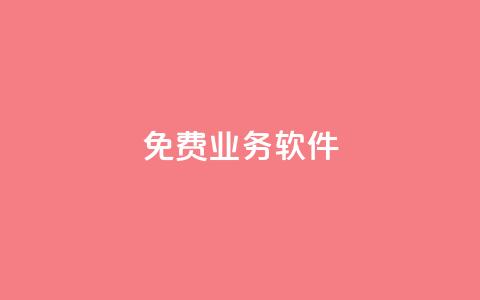 ks免费业务软件,抖音千粉号 - 免费增加播放量软件 抖音1元刷1000粉 第1张 ks免费业务软件,抖音千粉号 - 免费增加播放量软件 抖音1元刷1000粉 第1张