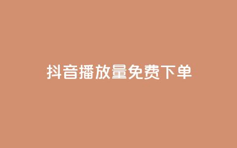 抖音播放量1000免费下单,快手播放量免费领5000 - qq刷钻卡盟永久免费 抖音涨流量池的软件叫什么 第1张 抖音播放量1000免费下单,快手播放量免费领5000 - qq刷钻卡盟永久免费 抖音涨流量池的软件叫什么 第1张