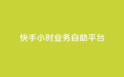 快手24小时业务自助平台,快手自助平台业务下单真人 - dy免费24小时下单网站最新版 云商城-在线下单  第1张