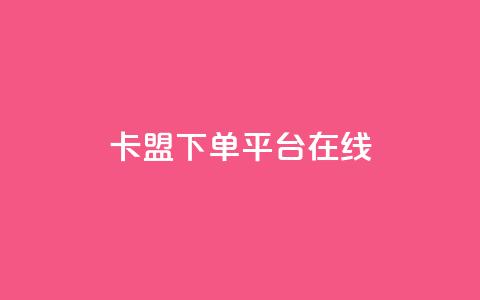 卡盟下单平台在线,全网自助下单最便宜 - 卡盟影视会员批发平台 qq空间八万个访客算多吗  第1张