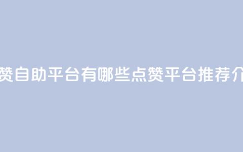 qq点赞自助平台有哪些(qq点赞平台推荐介绍)  第1张