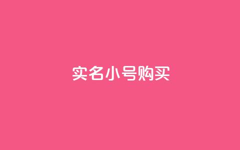 dy实名小号购买 - 如何安全购买DY实名小号指南!  第1张