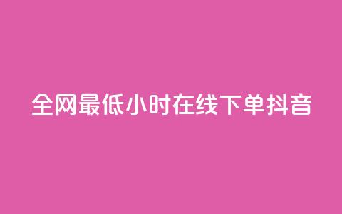全网最低24小时在线下单抖音,快手自助业务网 - 刷qqvip网站卡盟 ks24小时业务自助下单网站  第1张