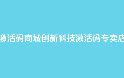 黑科技激活码商城(创新科技激活码专卖店)  第1张