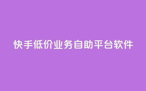 快手低价业务自助平台软件,抖音投放24小时好还是12小时 - 快手涨粉ks ks免费业务平台便宜 第1张 快手低价业务自助平台软件,抖音投放24小时好还是12小时 - 快手涨粉ks ks免费业务平台便宜 第1张