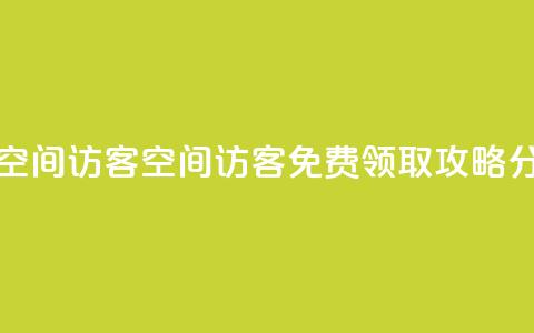 qq免费领取空间访客500 - QQ空间访客500免费领取攻略分享! 第1张 qq免费领取空间访客500 - QQ空间访客500免费领取攻略分享! 第1张