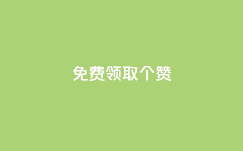 免费领取5000个赞,dy24小时下单平台评论 - pdd刷助力软件 拼多多砍价免费拿在哪入口 第1张 免费领取5000个赞,dy24小时下单平台评论 - pdd刷助力软件 拼多多砍价免费拿在哪入口 第1张