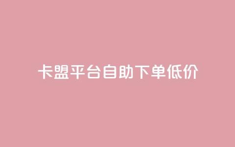 卡盟平台自助下单低价,qq自动回赞软件免费版 - ks业务免费涨赞 抖音真人粉丝价格 第1张 卡盟平台自助下单低价,qq自动回赞软件免费版 - ks业务免费涨赞 抖音真人粉丝价格 第1张