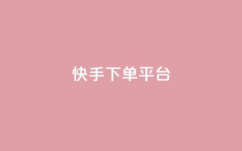 快手下单平台,快手双击24小时在线 - 拼多多助力无限刷人脚本 拼多多助力拼多多有什么好处 第1张 快手下单平台,快手双击24小时在线 - 拼多多助力无限刷人脚本 拼多多助力拼多多有什么好处 第1张