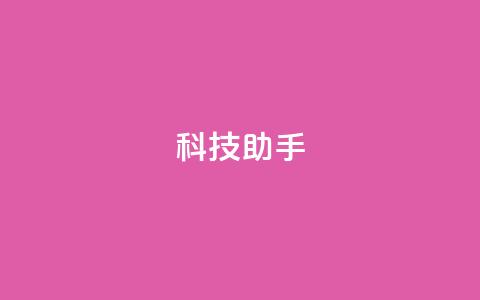 dy科技助手,QQ空间免费访客量网址 - 快手点赞24小时下单微信支付 qq空间访客量购买网站 第1张 dy科技助手,QQ空间免费访客量网址 - 快手点赞24小时下单微信支付 qq空间访客量购买网站 第1张