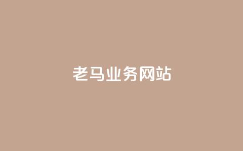 老马qq业务网站,卡盟批发qq业务平台 - 抖音ck号下单平台网站 低价说说赞自助下单 第1张 老马qq业务网站,卡盟批发qq业务平台 - 抖音ck号下单平台网站 低价说说赞自助下单 第1张