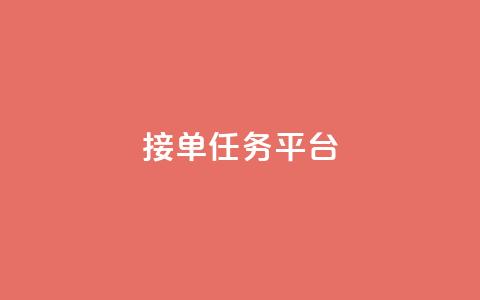 qq 接单任务平台,抖音怎么拍搞笑段子 - qq会员直冲渠道 快手24小时下单业务微信支付  第1张