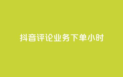 抖音评论业务下单24小时,qq空间说说浏览次数怎么隐藏 - qq说说赞秒赞自助下单便宜 一秒5000赞  第1张