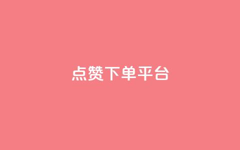 点赞下单平台 - 原标题 点赞下单平台，海量正品等你购新标题 海量正品	，点赞下单平台助你购物~  第1张