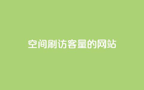 QQ空间刷访客量的网站,抖音点赞的推荐站点 - 巨量千川推广官网登录 qq黄钻网站便宜 第1张 QQ空间刷访客量的网站,抖音点赞的推荐站点 - 巨量千川推广官网登录 qq黄钻网站便宜 第1张