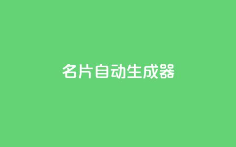 名片自动生成器,彩虹货源网 - 拼多多真人助力平台免费 拼多多微信助力有风险吗 第1张 名片自动生成器,彩虹货源网 - 拼多多真人助力平台免费 拼多多微信助力有风险吗 第1张