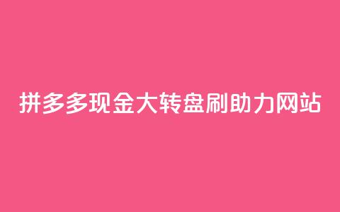 拼多多现金大转盘刷助力网站,qq增加访客量软件下载 - 拼多多砍一刀 拼多多视频20元多久才能拿到  第1张