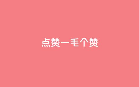 点赞一毛10000个赞,刷会员永久稳定的网站 - 拼多多免费助力工具最新版 DNF手游一键秒杀 第1张 点赞一毛10000个赞,刷会员永久稳定的网站 - 拼多多免费助力工具最新版 DNF手游一键秒杀 第1张