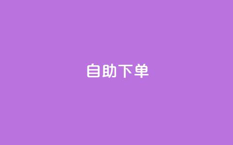 ks24h自助下单,卡盟自助下单24小时视频vip - qq说说低价赞久久 快手一块钱100个微信支付  第1张