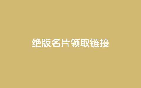 qq绝版名片领取链接,快手涨热度软件 - qq空间刷访问人数网站 免费领取5000个赞  第1张