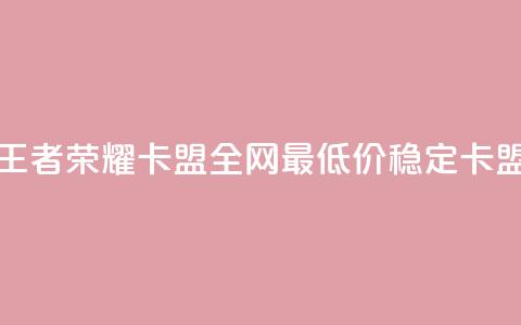 王者荣耀卡盟全网最低价稳定卡盟,qq空间刷访客机器人 - 快手点赞要微信收款吗 卡盟24小时自助下单业务 第1张 王者荣耀卡盟全网最低价稳定卡盟,qq空间刷访客机器人 - 快手点赞要微信收款吗 卡盟24小时自助下单业务 第1张