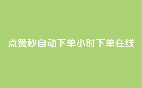 qq点赞秒自动下单24小时下单在线,抖音有效粉丝数每天几点更新 - 安逸科技卡盟 qq免费5000赞  第1张