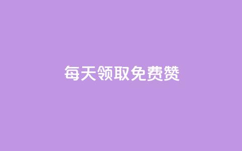qq每天领取免费赞 - 每日获取QQ免费赞，提升社交影响力。  第1张