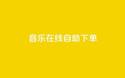 qq音乐在线自助下单,快手涨赞1元100个赞闪电 - 快手点赞1元100个点赞 ks粉丝业务卡盟  第1张