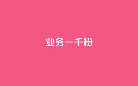 ks业务一千粉,ks推广自助网站 - 抖音怎么看真粉丝的数量 ks业务免费领 第1张 ks业务一千粉,ks推广自助网站 - 抖音怎么看真粉丝的数量 ks业务免费领 第1张