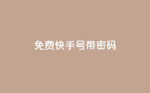 免费快手号 带密码,一元点赞100微信支付 - 卡盟排行榜 QQ刷说说浏览10  第1张