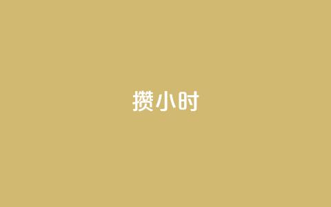 Dy攒24小时,qq自助下单平台秒速 - 拼多多帮助力 拼多多后面成福卡 第1张 Dy攒24小时,qq自助下单平台秒速 - 拼多多帮助力 拼多多后面成福卡 第1张
