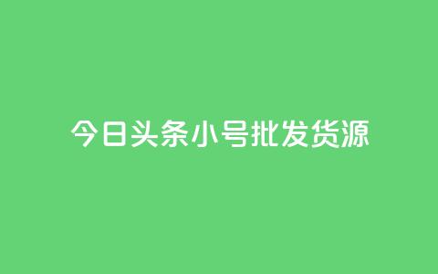 今日头条小号批发货源,点赞关注app - qq赞在线自助下单网站 qq会员续费中心 第1张 今日头条小号批发货源,点赞关注app - qq赞在线自助下单网站 qq会员续费中心 第1张