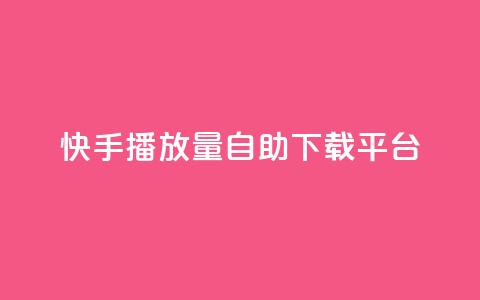 快手播放量自助下载平台,ks自助下单服务平台 - 抖音点赞靠谱平台 dy十个点赞秒到账  第1张