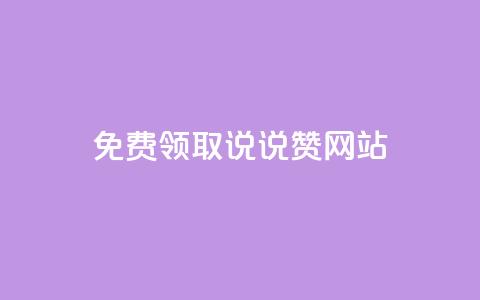 QQ免费领取说说赞网站 - 免费获取QQ说说赞的实用网站推荐~  第1张