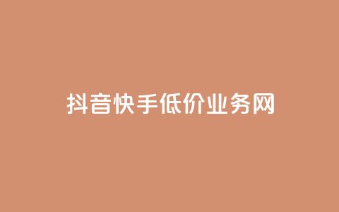 抖音快手低价业务网,抖音粉丝不增加怎么办 - 抖音点赞辅助器破解 24小时自助服务平台小红书 第1张 抖音快手低价业务网,抖音粉丝不增加怎么办 - 抖音点赞辅助器破解 24小时自助服务平台小红书 第1张