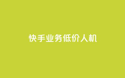 快手业务低价人机,王者荣耀卡盟全网最低价稳定卡盟 - 拼多多砍价一毛十刀网站靠谱吗 pdd提现700成功 第1张 快手业务低价人机,王者荣耀卡盟全网最低价稳定卡盟 - 拼多多砍价一毛十刀网站靠谱吗 pdd提现700成功 第1张