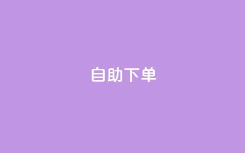 自助下单,qq业务全网低价1000 - 24小时在线下单平台网站 ks点赞链接入口 第1张 自助下单,qq业务全网低价1000 - 24小时在线下单平台网站 ks点赞链接入口 第1张