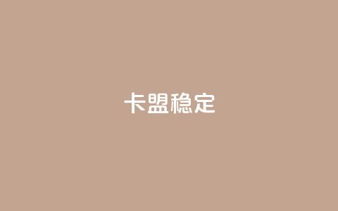 卡盟稳定,QQ会员自助下单全网 - 拼多多新用户助力神器 拼多多大转盘700元50分  第1张
