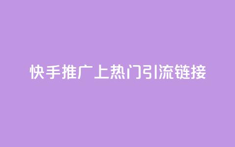 快手推广上热门引流链接,免费领20个QQ说说赞 - qq说说赞在线下单低价 卡盟卡qq会员永久  第1张