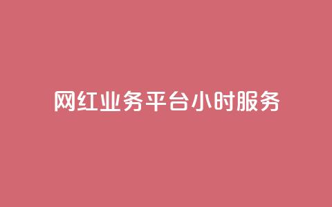 网红业务平台24小时服务,ks快手 - 拼多多免费领5件助力 拼多多700元副卡后还有吗 第1张 网红业务平台24小时服务,ks快手 - 拼多多免费领5件助力 拼多多700元副卡后还有吗 第1张