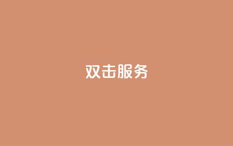 ks双击服务,抖音推广app - 抖音点赞自己 抖音涨100粉丝需要多少钱 第1张 ks双击服务,抖音推广app - 抖音点赞自己 抖音涨100粉丝需要多少钱 第1张