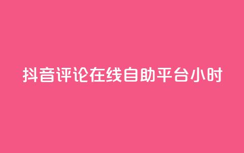 抖音评论在线自助平台24小时,抖音点赞充值秒到账10个 - ks自助下单便宜 24小时高价回收抖音号  第1张