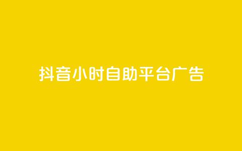 抖音24小时自助平台广告 - 抖音自助广告平台助力品牌24小时快速投放!  第1张